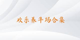 欢乐养牛场合集