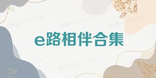 e路相伴合集
