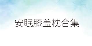 安眠膝盖枕合集