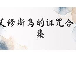艾修斯岛的诅咒合集