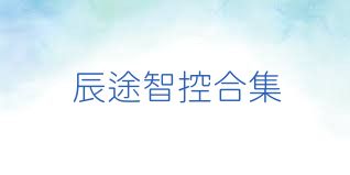 辰途智控合集