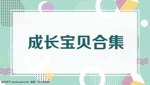 成长宝贝合集