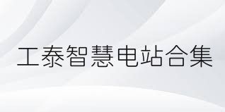 工泰智慧电站合集