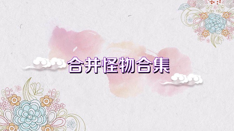 合并怪物合集