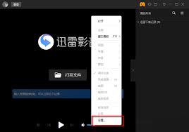 迅雷影音如何设置记住播放进度