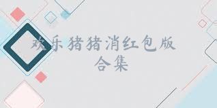 欢乐猪猪消红包版合集