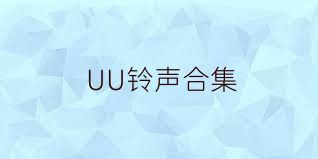 UU铃声合集