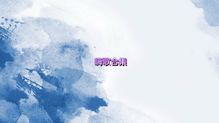 嗨歌合集