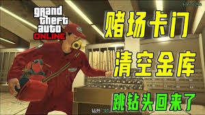 GTAOL中DC赌场金库位置在哪