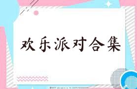欢乐派对合集