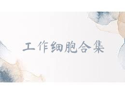 工作细胞合集