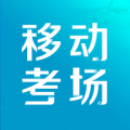 移动考场国网免费版
