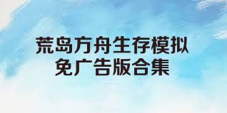 荒岛方舟生存模拟免广告版合集