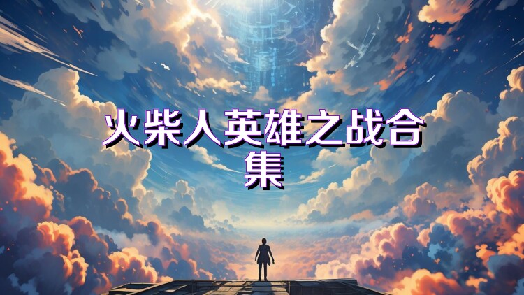 火柴人英雄之战合集