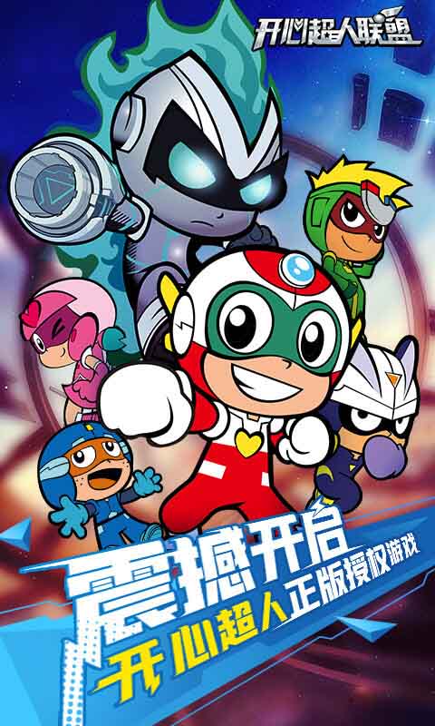 开心超人官网版
