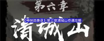 神探诡事录第六章清城山奇遇位置在哪