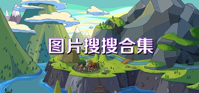 图片搜搜合集