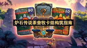 炉石传说茶壶牧卡组如何组建