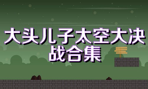 大头儿子太空大决战合集