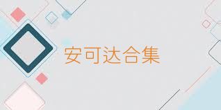 安可达合集