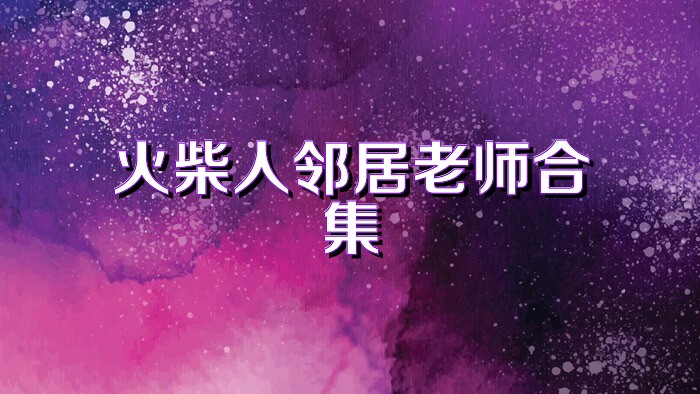 火柴人邻居老师合集