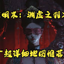 明末渊虚之羽中文地图超详细介绍