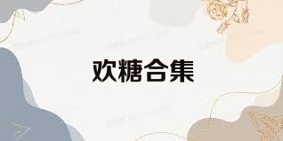 欢糖合集