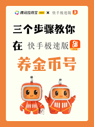 快手极速版如何增加金币