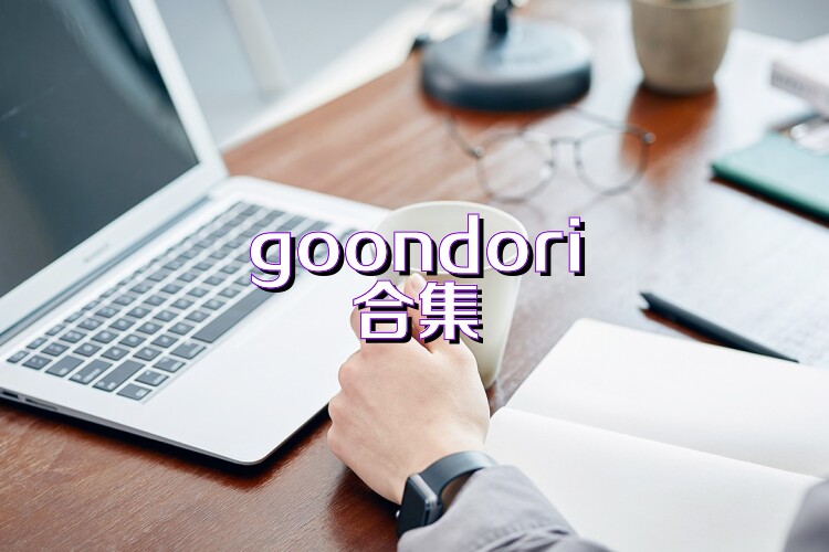 goondori合集