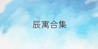辰寓合集