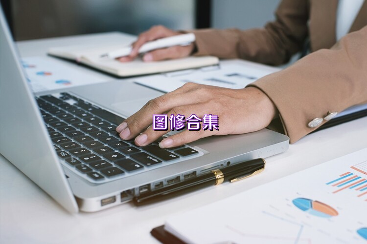 图修合集