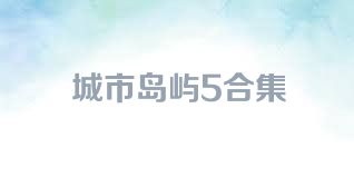 城市岛屿5合集