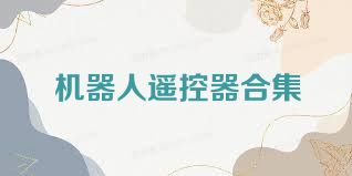 机器人遥控器合集