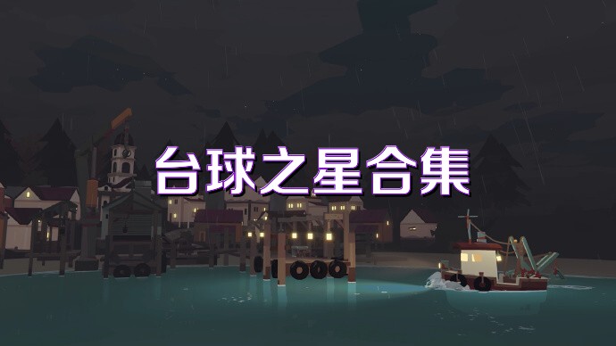 台球之星合集