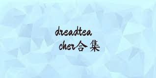 dreadteacher合集