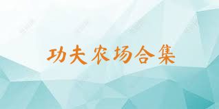 功夫农场合集