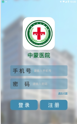 中蒙医院手机版