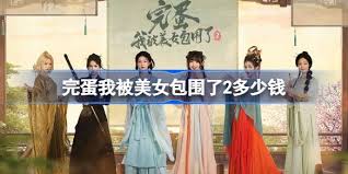 完蛋我被美女包围了2售价多少