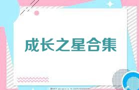 成长之星合集