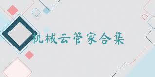 机械云管家合集