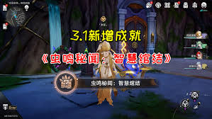 崩坏星穹铁道虫鸣秘闻智慧绾结成就怎么完成