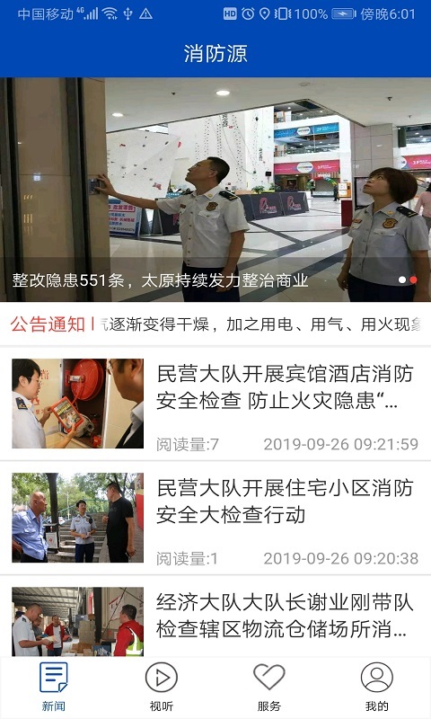 消防源最新版