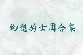 幻想骑士团合集