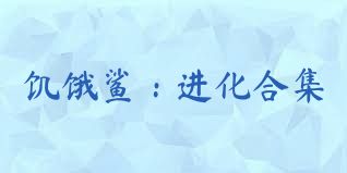 饥饿鲨：进化合集