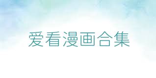 爱看漫画合集