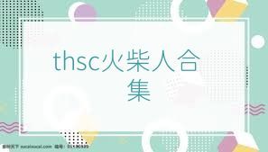 thsc火柴人合集