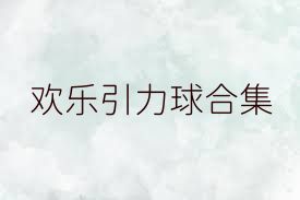 欢乐引力球合集