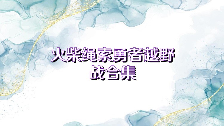 火柴绳索勇者越野战合集