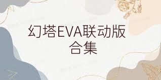 幻塔EVA联动版合集