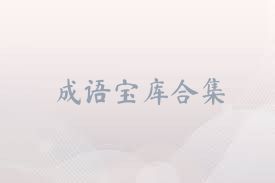 成语宝库合集